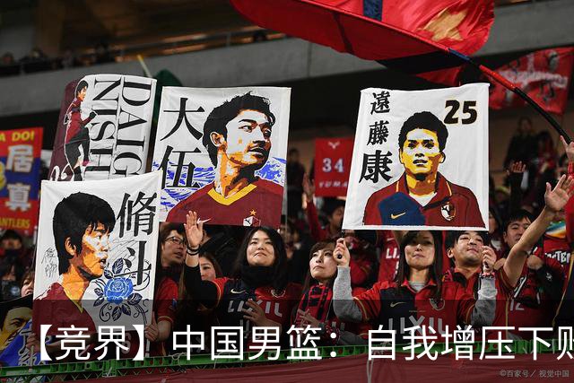 【竞界】中国男篮：自我增压下败给自己体系